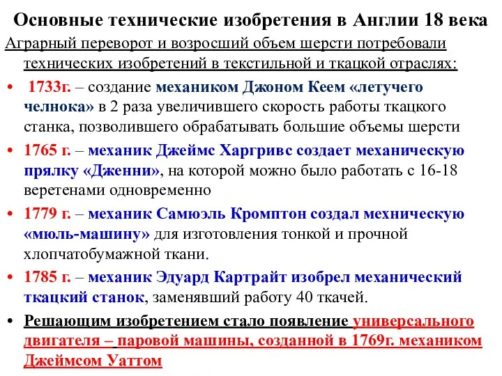 Основные технические изобретения в Англии 18 века Аграрный переворот и возросший объем