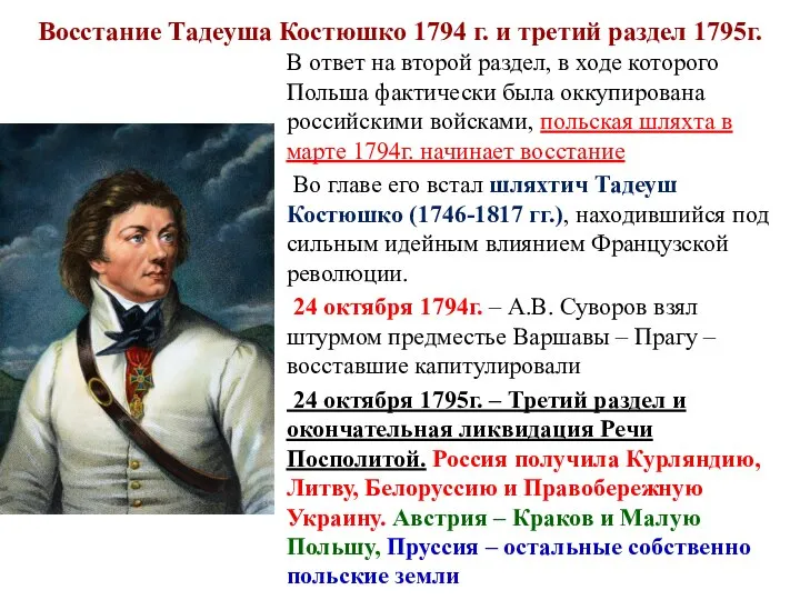 Восстание Тадеуша Костюшко 1794 г. и третий раздел 1795г. В ответ на