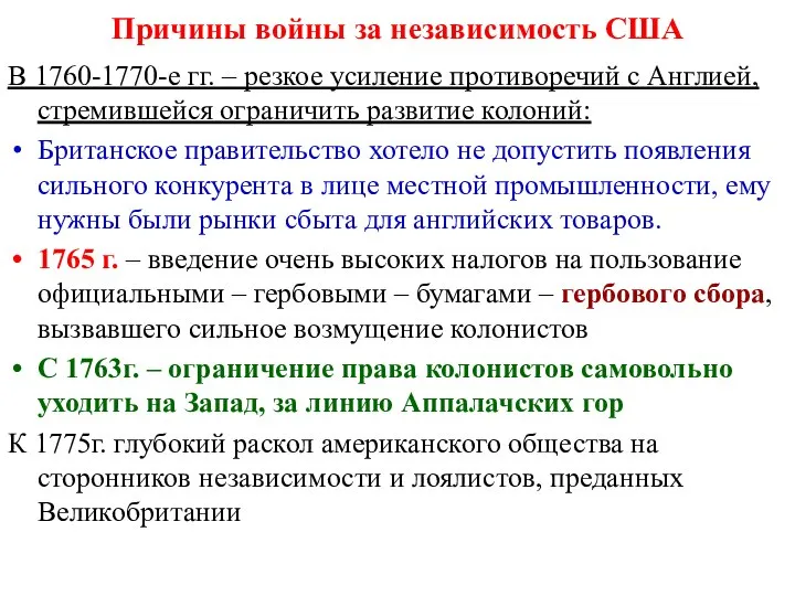 Причины войны за независимость США В 1760-1770-е гг. – резкое усиление противоречий