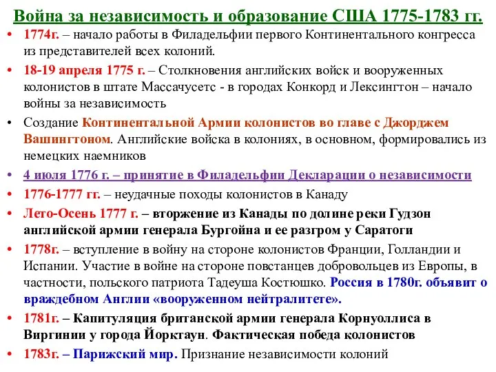 Война за независимость и образование США 1775-1783 гг. 1774г. – начало работы