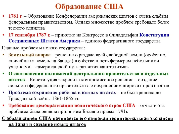 Образование США 1781 г. – Образование Конфедерации американских штатов с очень слабым