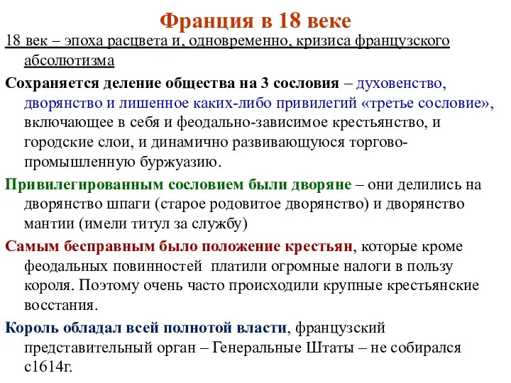 Франция в 18 веке 18 век – эпоха расцвета и, одновременно, кризиса