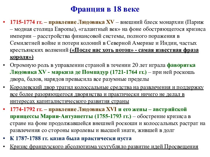 Франция в 18 веке 1715-1774 гг. – правление Людовика XV – внешний