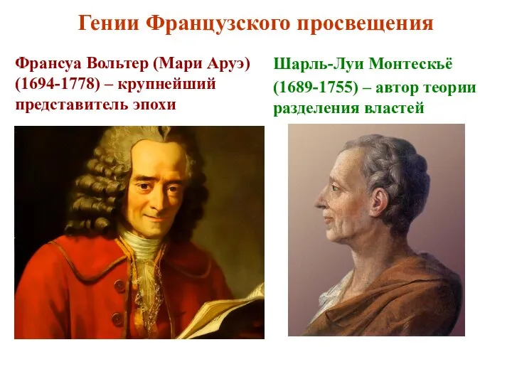 Гении Французского просвещения Франсуа Вольтер (Мари Аруэ) (1694-1778) – крупнейший представитель эпохи