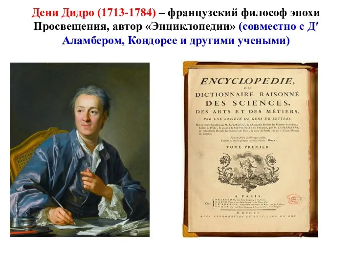 Дени Дидро (1713-1784) – французский философ эпохи Просвещения, автор «Энциклопедии» (совместно с