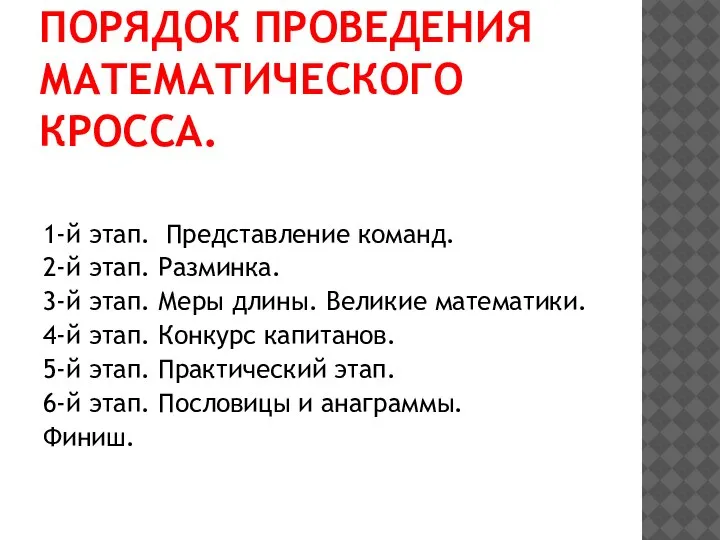 ПОРЯДОК ПРОВЕДЕНИЯ МАТЕМАТИЧЕСКОГО КРОССА. 1-й этап. Представление команд. 2-й этап. Разминка. 3-й