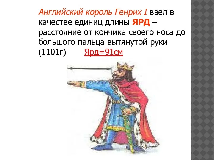 Английский король Генрих I ввел в качестве единиц длины ЯРД – расстояние