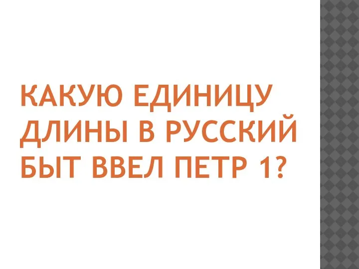 КАКУЮ ЕДИНИЦУ ДЛИНЫ В РУССКИЙ БЫТ ВВЕЛ ПЕТР 1?