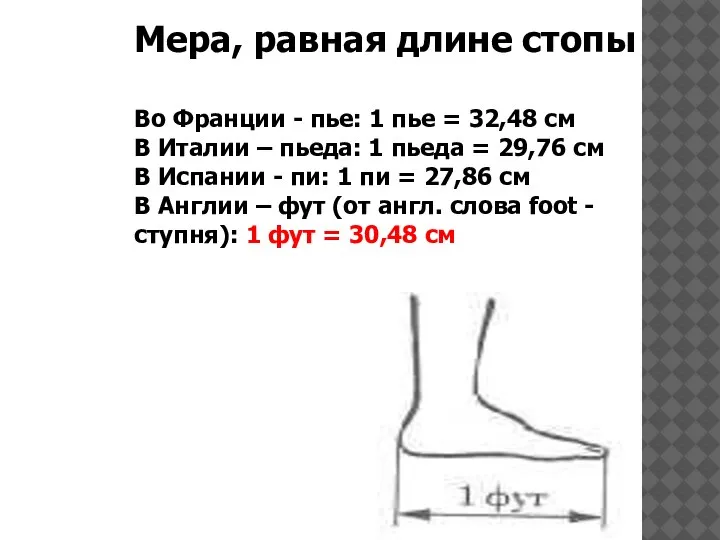 Мера, равная длине стопы Во Франции - пье: 1 пье = 32,48