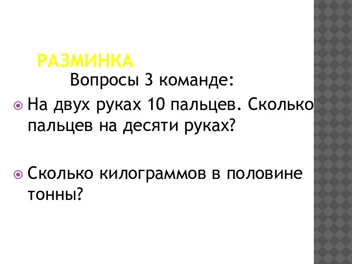 РАЗМИНКА Вопросы 3 команде: На двух руках 10 пальцев. Сколько пальцев на