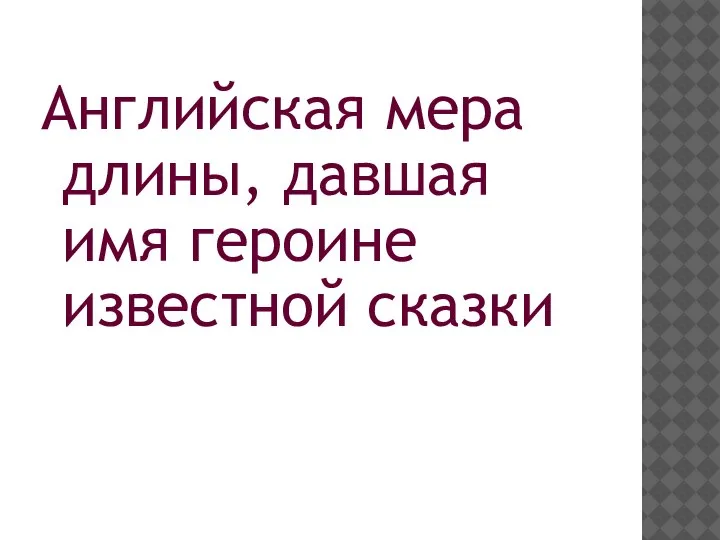 Английская мера длины, давшая имя героине известной сказки