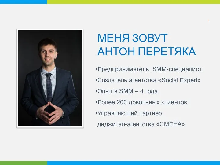 МЕНЯ ЗОВУТ АНТОН ПЕРЕТЯКА Предприниматель, SMM-специалист Создатель агентства «Social Expert» Опыт в