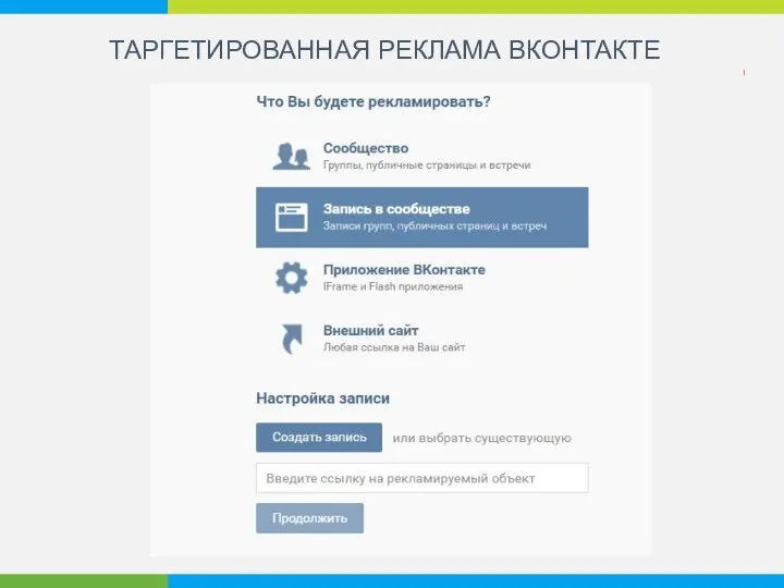 ТАРГЕТИРОВАННАЯ РЕКЛАМА ВКОНТАКТЕ