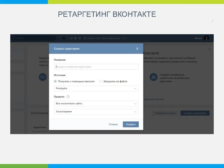 РЕТАРГЕТИНГ ВКОНТАКТЕ