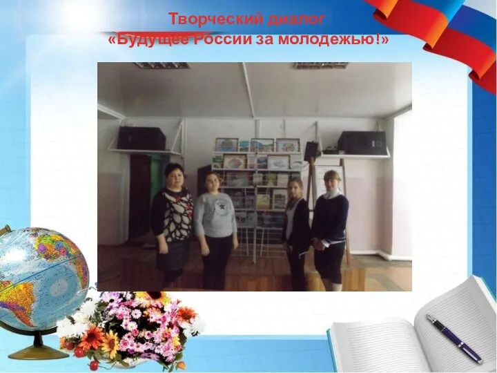 Творческий диалог «Будущее России за молодежью!»