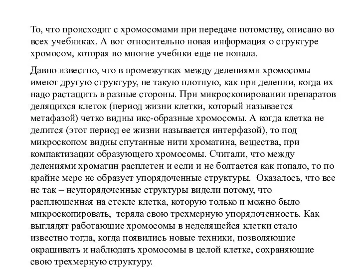 То, что происходит с хромосомами при передаче потомству, описано во всех учебниках.