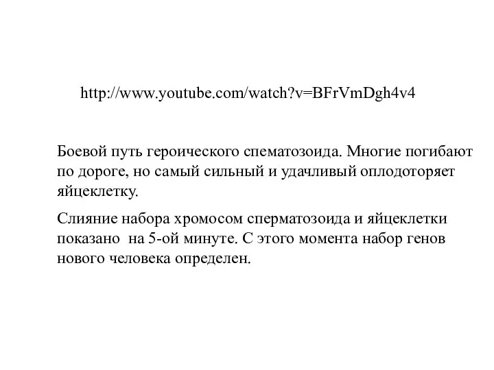 http://www.youtube.com/watch?v=BFrVmDgh4v4 Боевой путь героического спематозоида. Многие погибают по дороге, но самый сильный