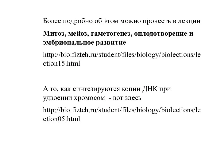 Более подробно об этом можно прочесть в лекции Митоз, мейоз, гаметогенез, оплодотворение