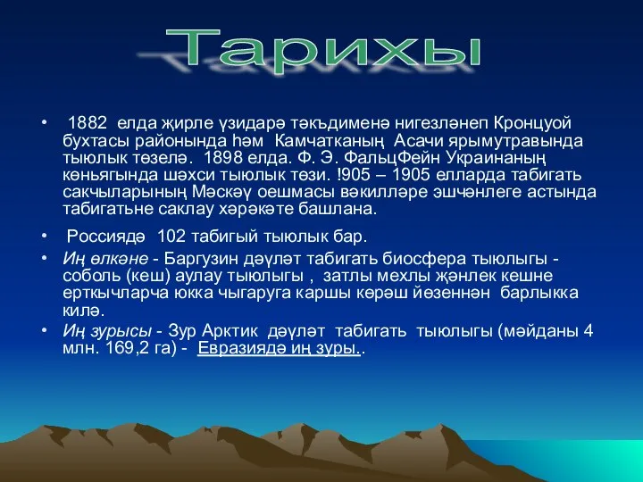 1882 елда җирле үзидарә тәкъдименә нигезләнеп Кронцуой бухтасы районында һәм Камчатканың Асачи