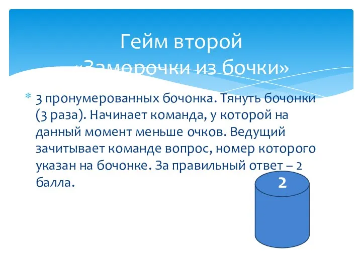 3 пронумерованных бочонка. Тянуть бочонки (3 раза). Начинает команда, у которой на