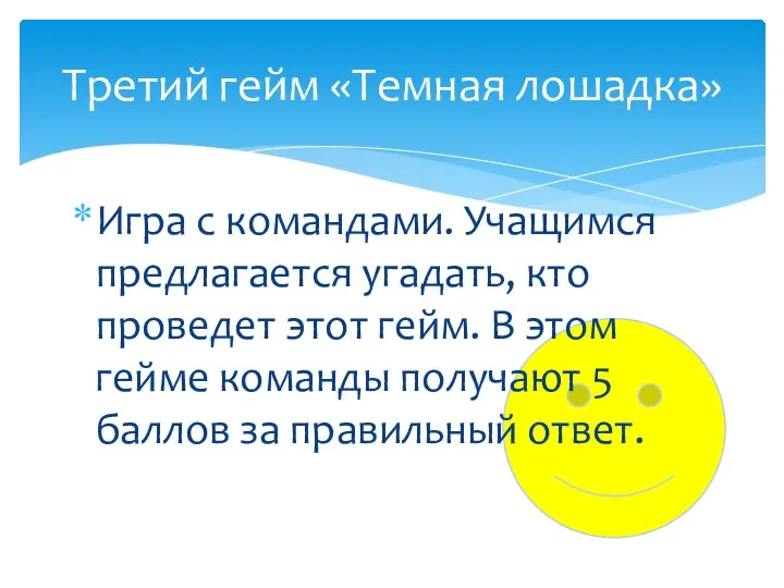 Игра с командами. Учащимся предлагается угадать, кто проведет этот гейм. В этом