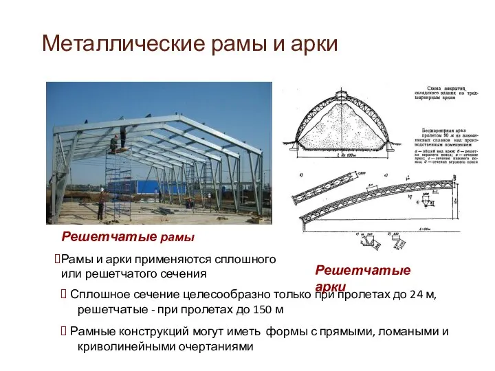 Металлические рамы и арки Сплошное сечение целесообразно только при пролетах до 24