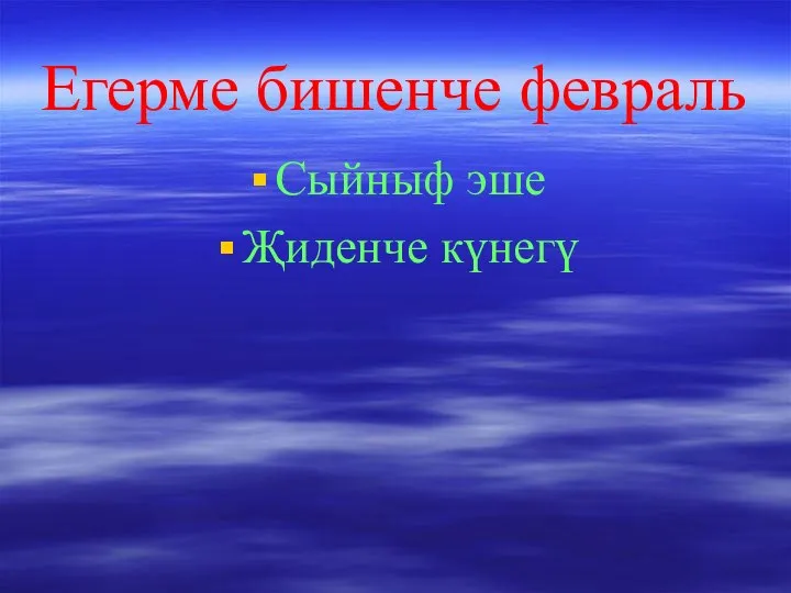 Егерме бишенче февраль Сыйныф эше Җиденче күнегү