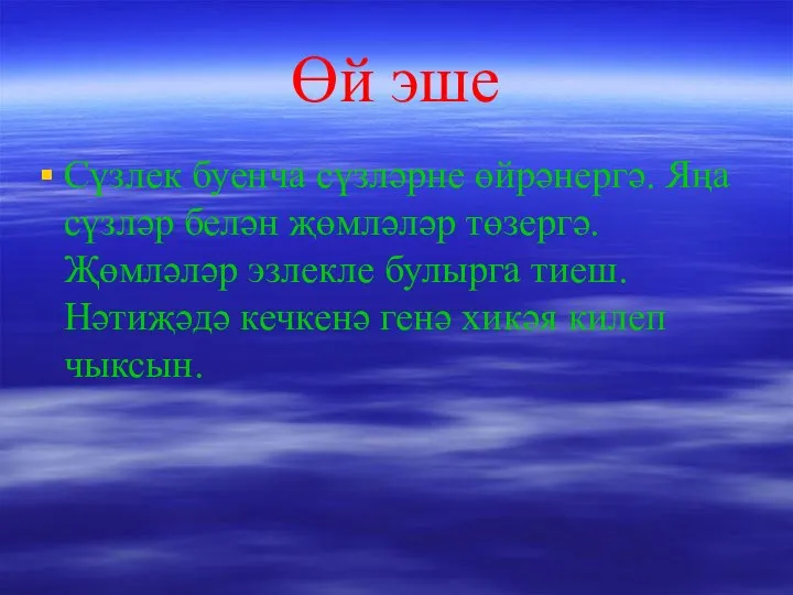 Өй эше Сүзлек буенча сүзләрне өйрәнергә. Яңа сүзләр белән җөмләләр төзергә. Җөмләләр