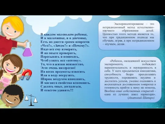 «Ребенок, овладевший искусством эксперимента, побеждает нерешительность и неуверенность в себе. У него