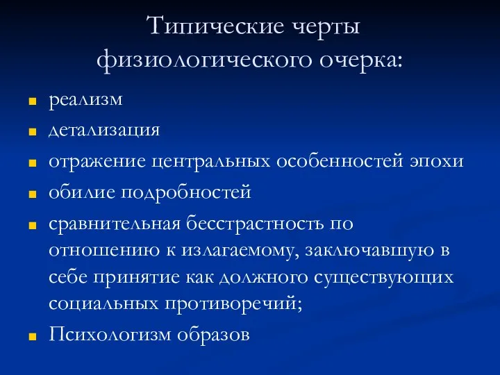 Типические черты физиологического очерка: реализм детализация отражение центральных особенностей эпохи обилие подробностей