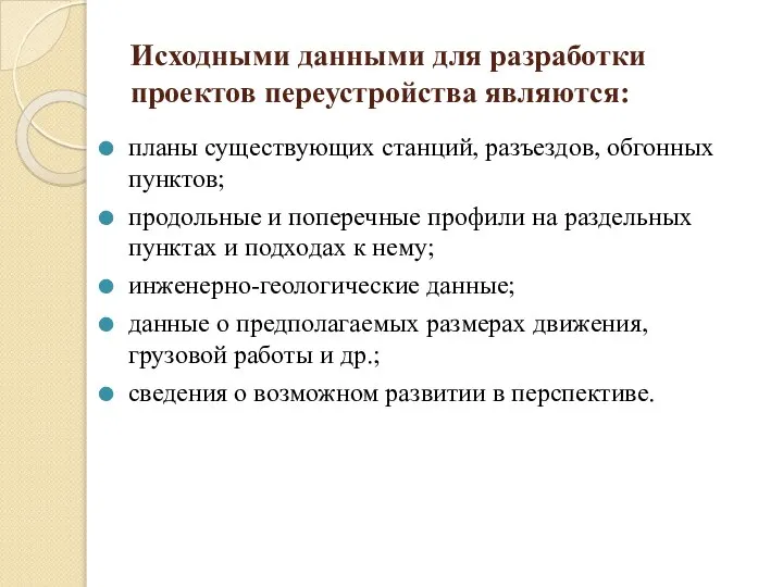 Исходными данными для разработки проектов переустройства являются: планы существующих станций, разъездов, обгонных