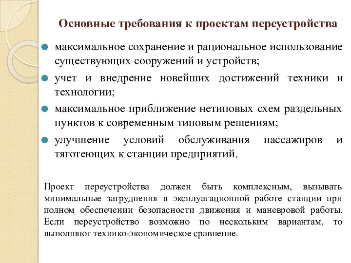 Основные требования к проектам переустройства максимальное сохранение и рациональное использование существующих сооружений