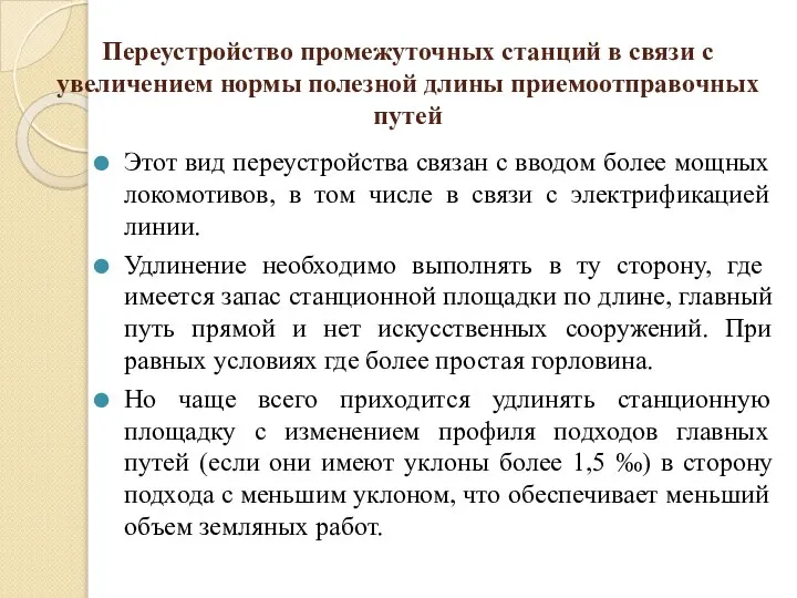 Переустройство промежуточных станций в связи с увеличением нормы полезной длины приемоотправочных путей