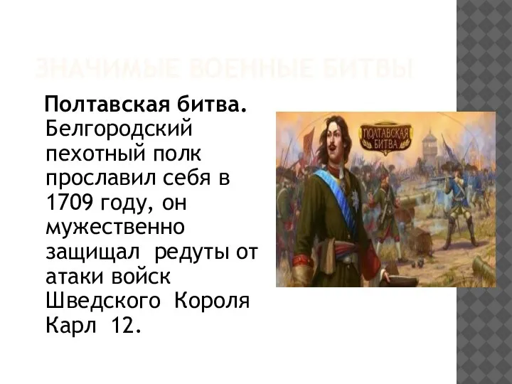 ЗНАЧИМЫЕ ВОЕННЫЕ БИТВЫ Полтавская битва. Белгородский пехотный полк прославил себя в 1709