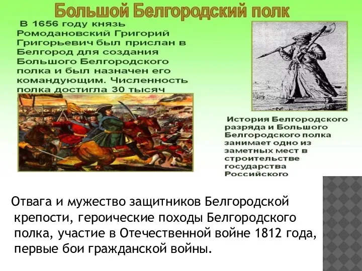 Отвага и мужество защитников Белгородской крепости, героические походы Белгородского полка, участие в