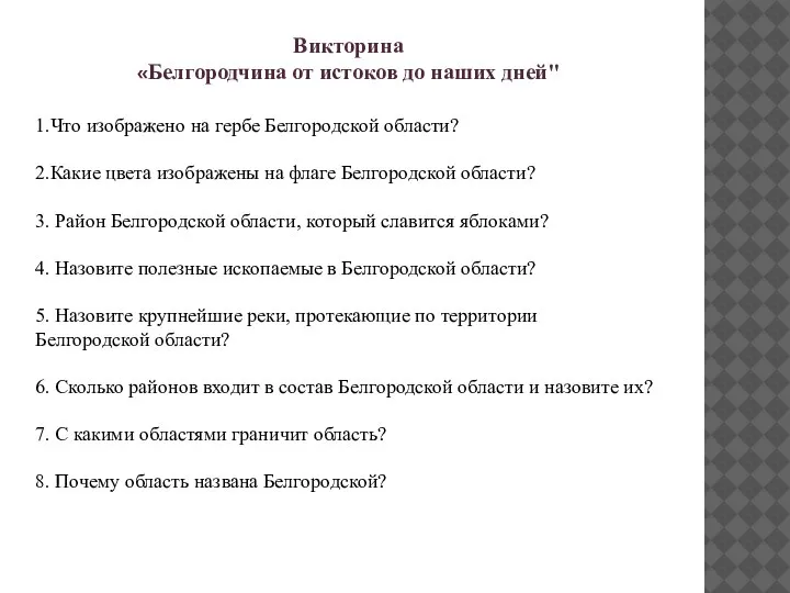 Викторина «Белгородчина от истоков до наших дней" 1.Что изображено на гербе Белгородской