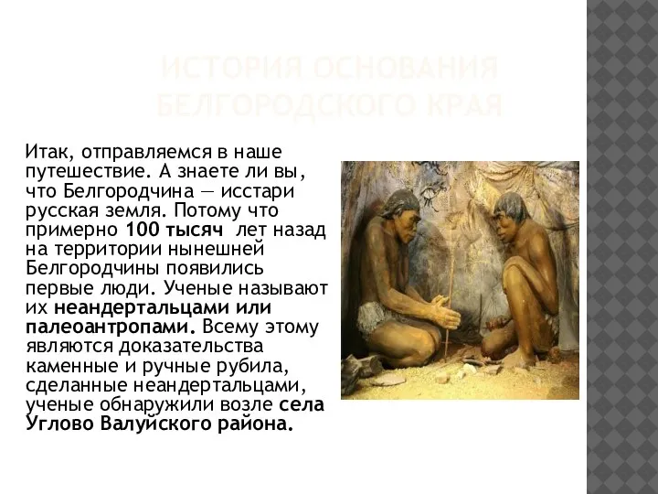 ИСТОРИЯ ОСНОВАНИЯ БЕЛГОРОДСКОГО КРАЯ Итак, отправляемся в наше путешествие. А знаете ли