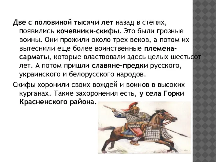 Две с половиной тысячи лет назад в степях, появились кочевники-скифы. Это были