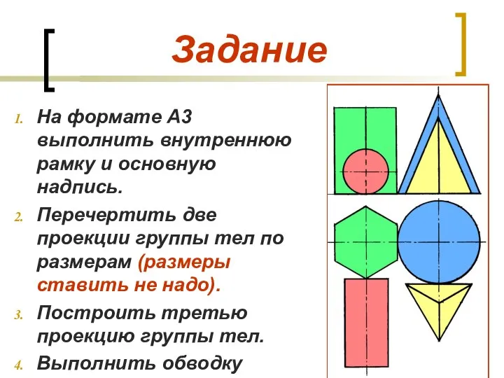 Задание На формате А3 выполнить внутреннюю рамку и основную надпись. Перечертить две