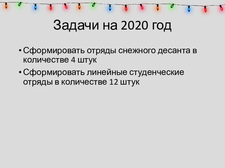 Задачи на 2020 год Сформировать отряды снежного десанта в количестве 4 штук