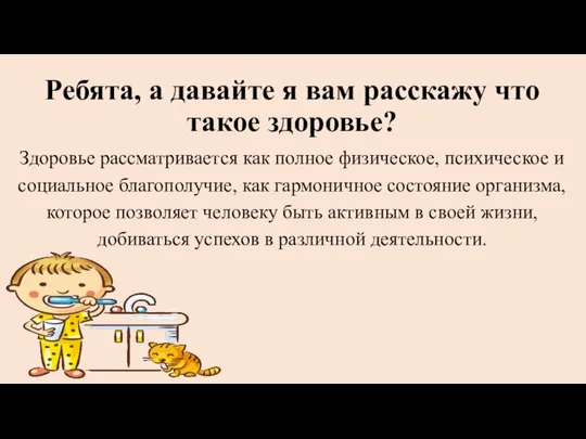 Ребята, а давайте я вам расскажу что такое здоровье? Здоровье рассматривается как