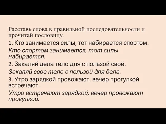 Расставь слова в правильной последовательности и прочитай пословицу. 1. Кто занимается силы,