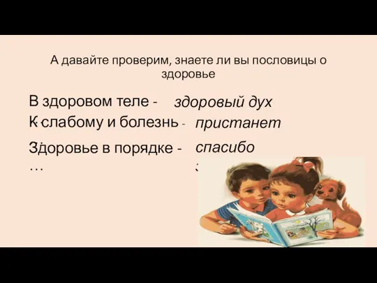 А давайте проверим, знаете ли вы пословицы о здоровье В здоровом теле