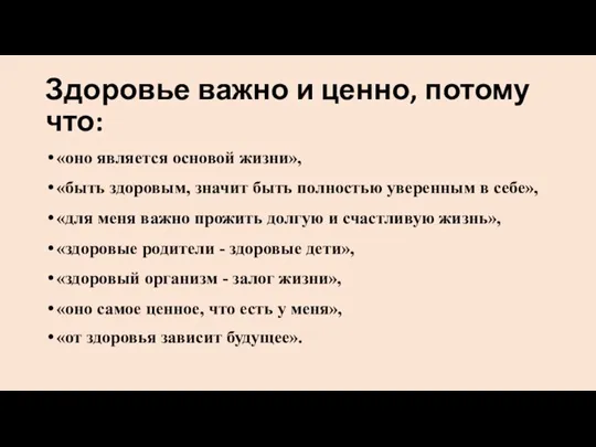 Здоровье важно и ценно, потому что: «оно является основой жизни», «быть здоровым,