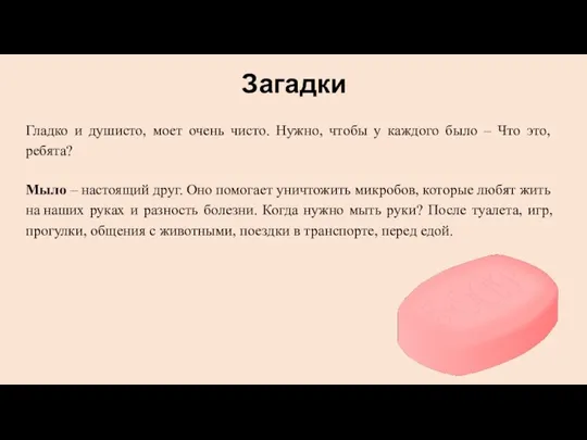 Загадки Гладко и душисто, моет очень чисто. Нужно, чтобы у каждого было