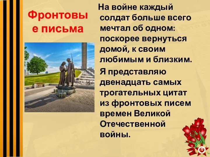 Фронтовые письма На войне каждый солдат больше всего мечтал об одном: поскорее