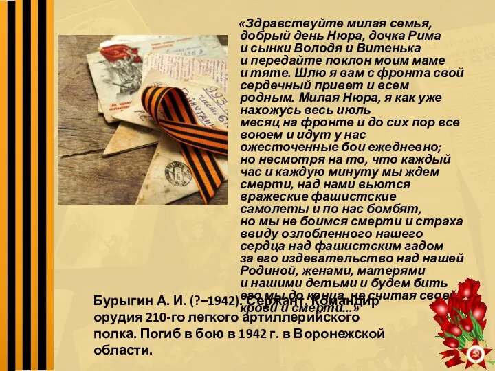 «Здравствуйте милая семья, добрый день Нюра, дочка Рима и сынки Володя и