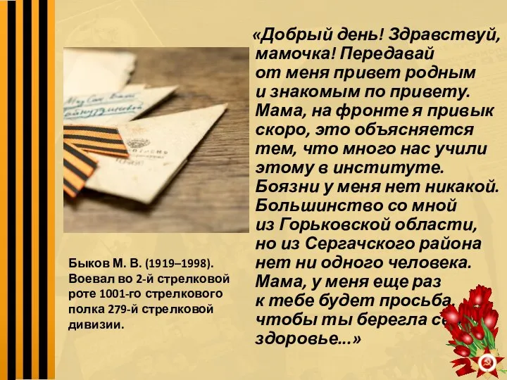 «Добрый день! Здравствуй, мамочка! Передавай от меня привет родным и знакомым по