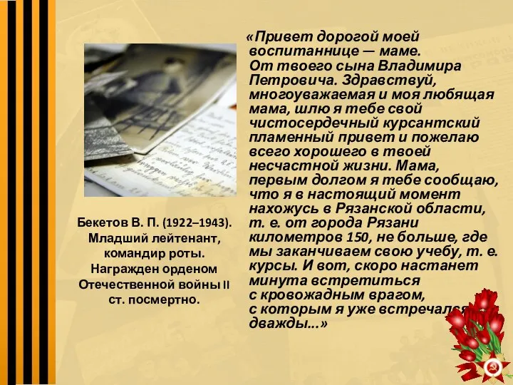 Бекетов В. П. (1922–1943). Младший лейтенант, командир роты. Награжден орденом Отечественной войны