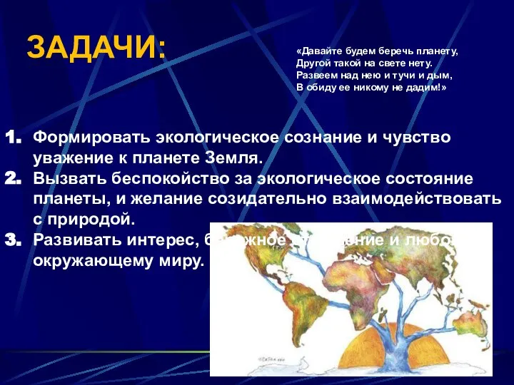 Формировать экологическое сознание и чувство уважение к планете Земля. Вызвать беспокойство за